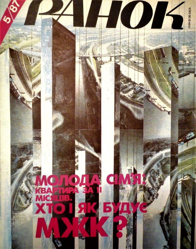Обкладинки видання Ранок&raquo;, коллажи Святченко, 1987